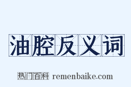 油腔反义词是什么意思的图片